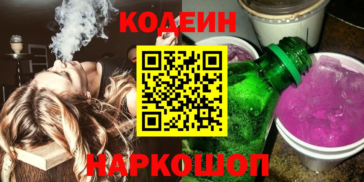 Кодеин напиток Lean (лин)  Вход с VPN  Димитровград 